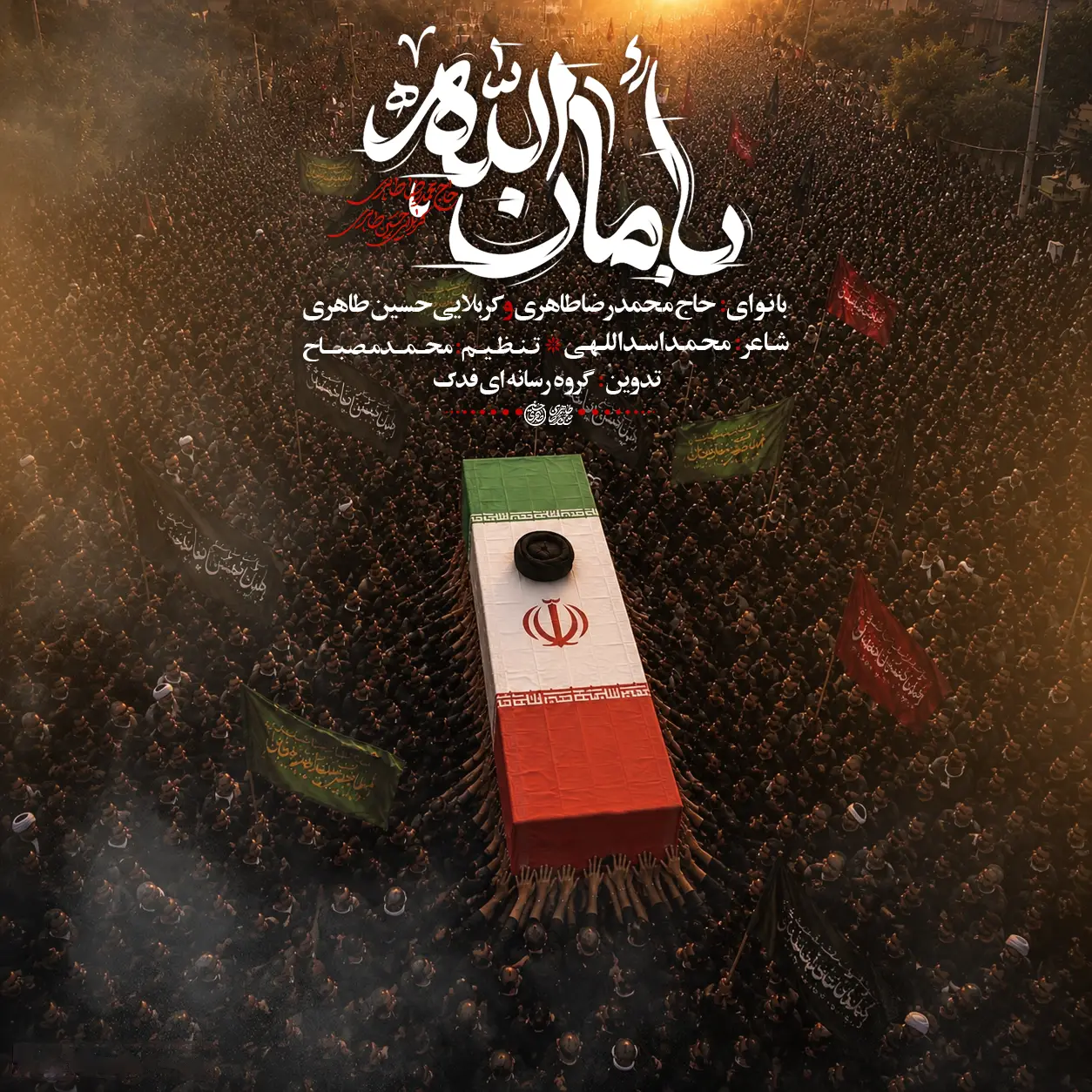 کاور نماهنگ بامان الله - حسین طاهری