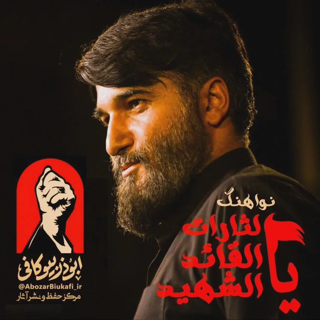 کاور نماهنگ یا لثارات القائد الشهید - ابوذر بیوکافی