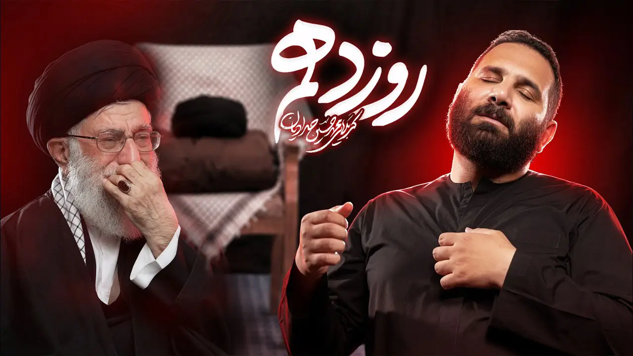Video thumbnail: The Tenth Day Music Video - Mohamadhosein hadadian