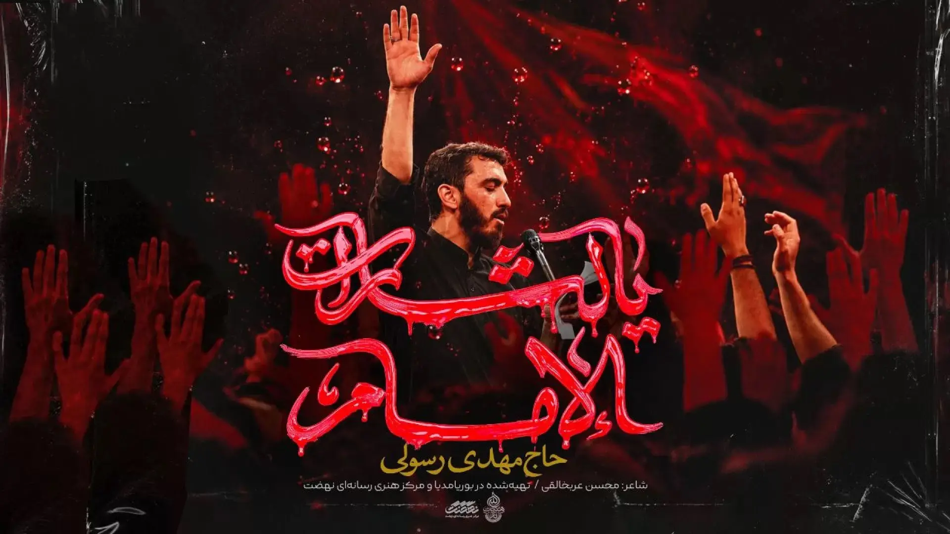 Video thumbnail: Music Video Ya Litharat Al-Imam - Mahdi rasuli