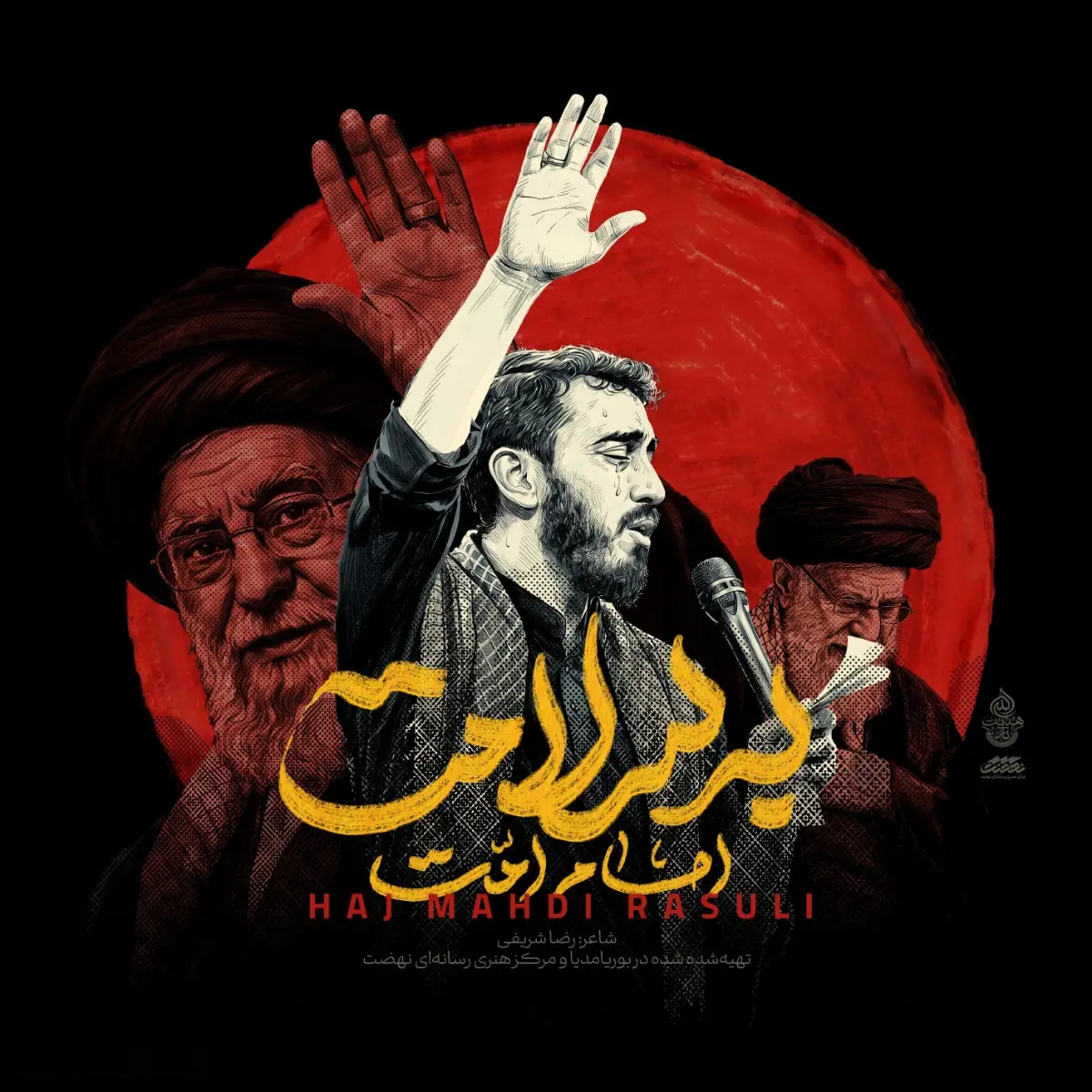 کاور نماهنگ امام امت به سلامت - مهدی رسولی