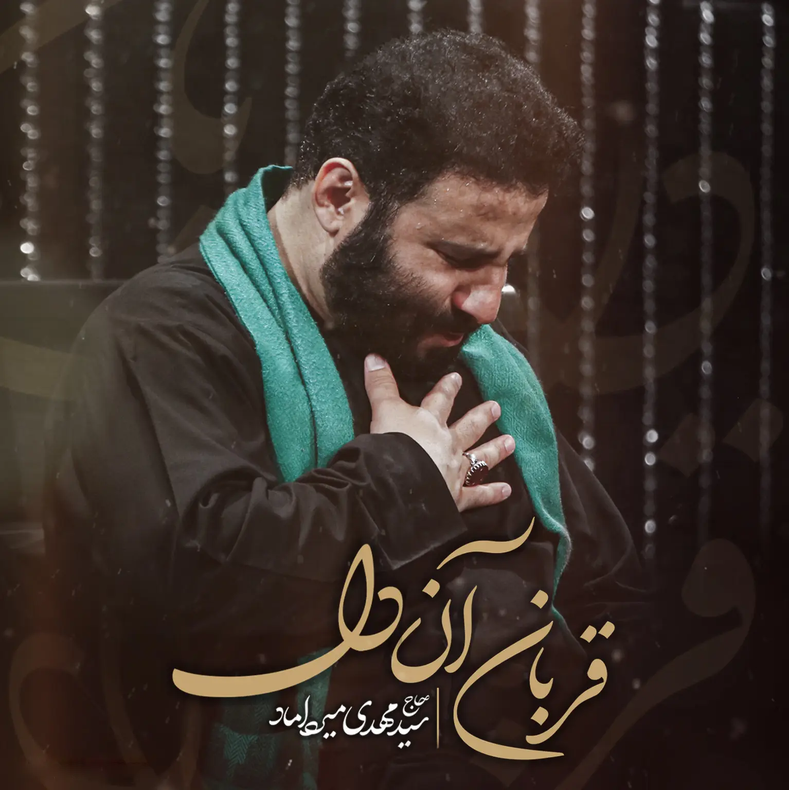 کاور نماهنگ قربان آن دل - سید مهدی میرداماد