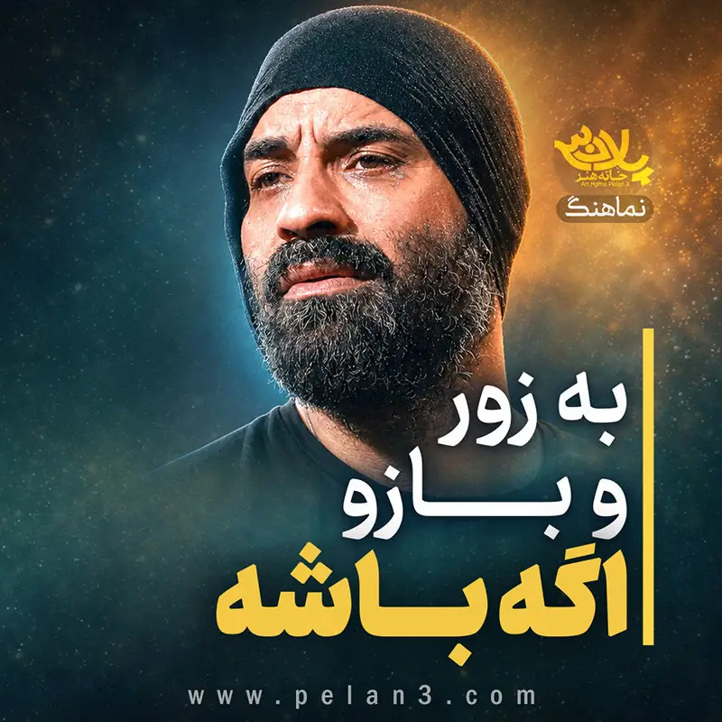 Cover: Music Video If It Comes to Might and Arm - Reza helali