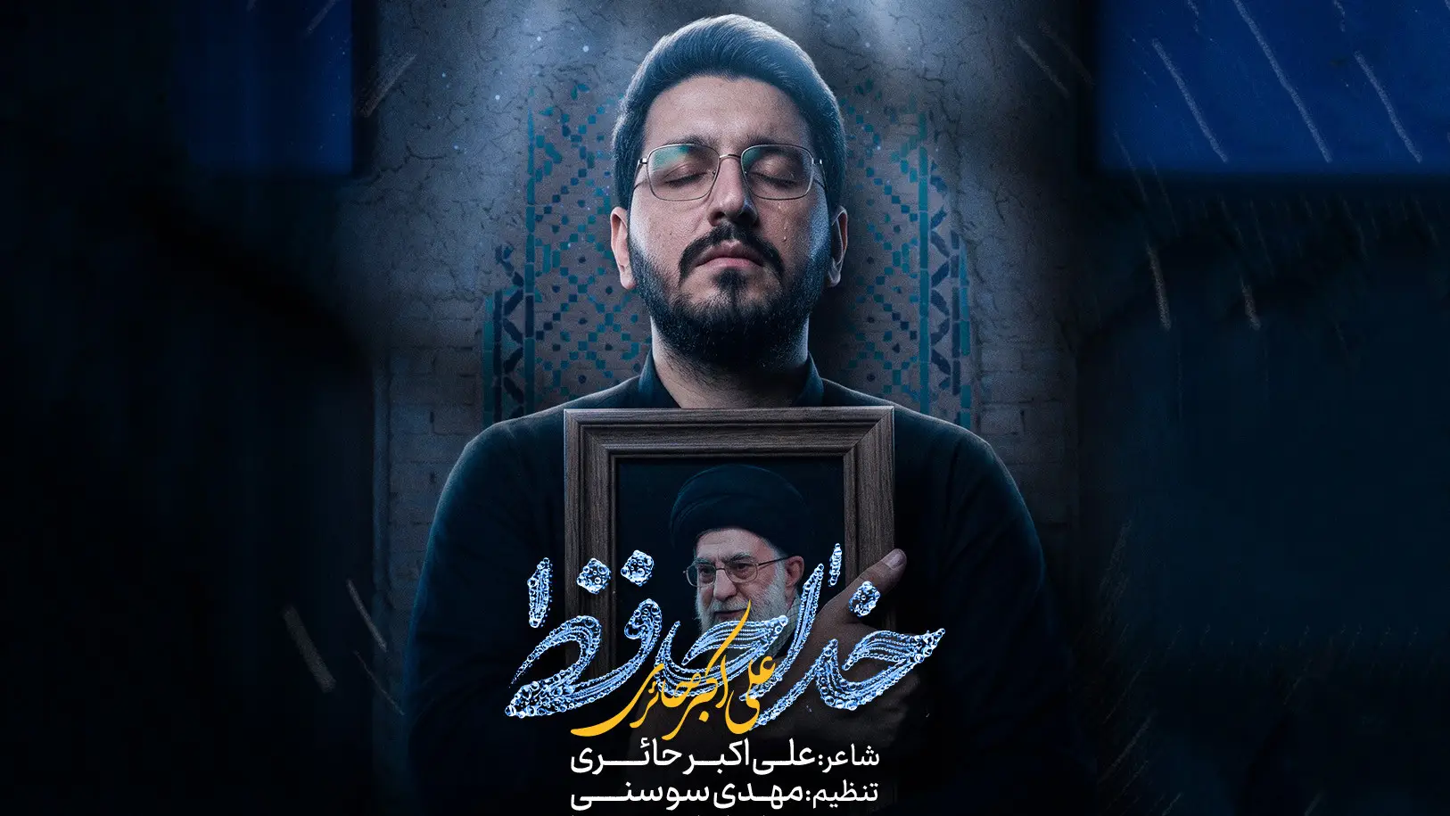 تصویر ویدئوی کلیپ نماهنگ خداحافظ - علی اکبر حائری