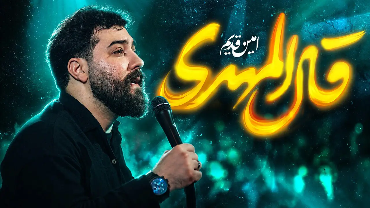 Video thumbnail: Music Video Al-Mahdi Said - Amin ghadim