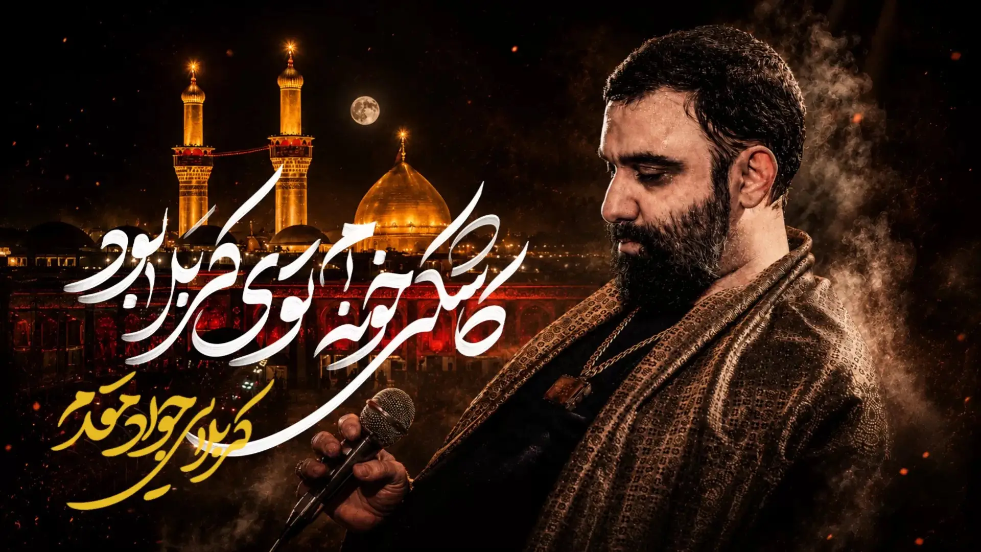 تصویر ویدئوی نماهنگ کاشکی خونم توی کربلا بود - جواد مقدم