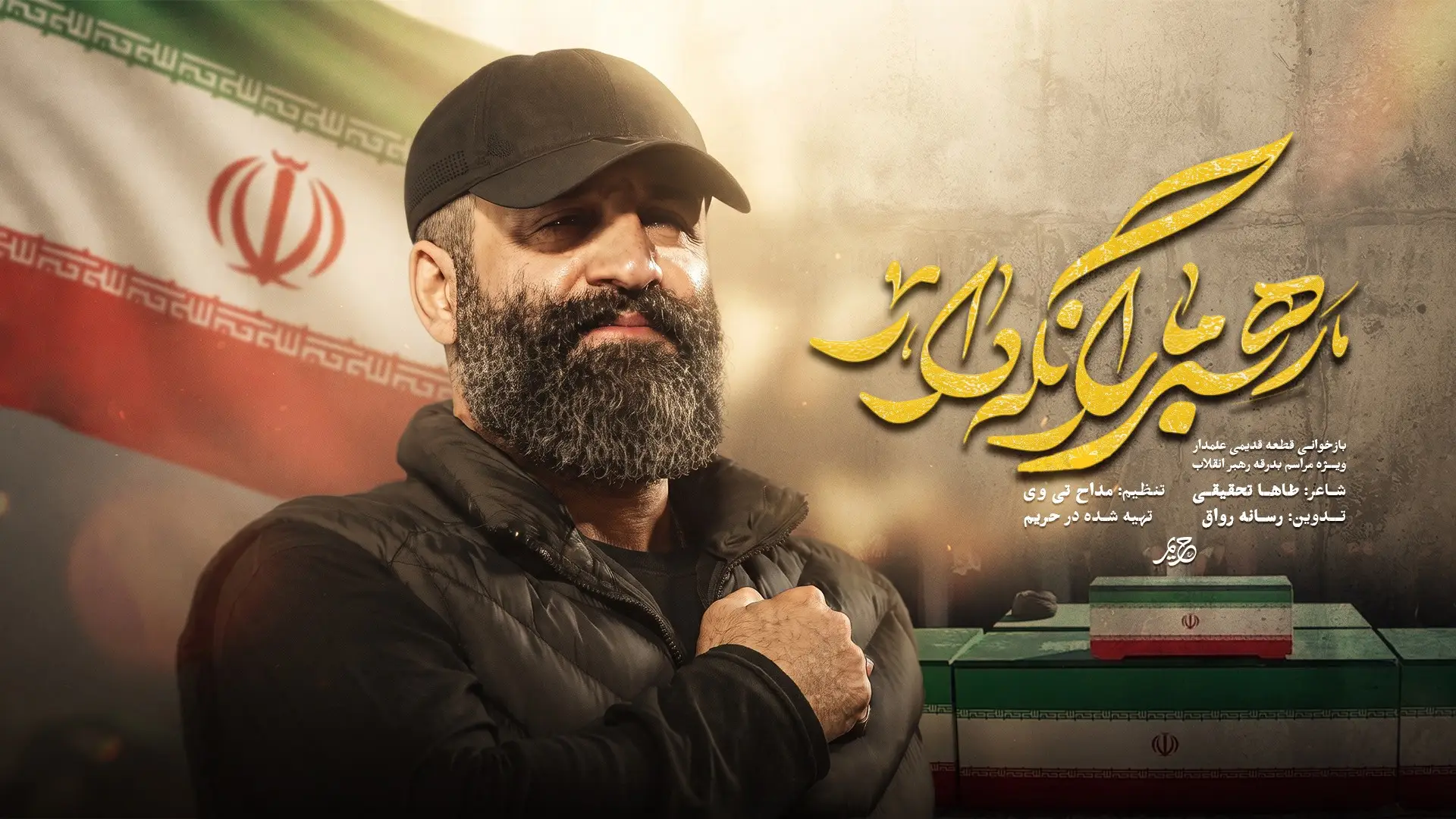تصویر ویدئوی نماهنگ رهبر ما را نگهدار - احد قدمی