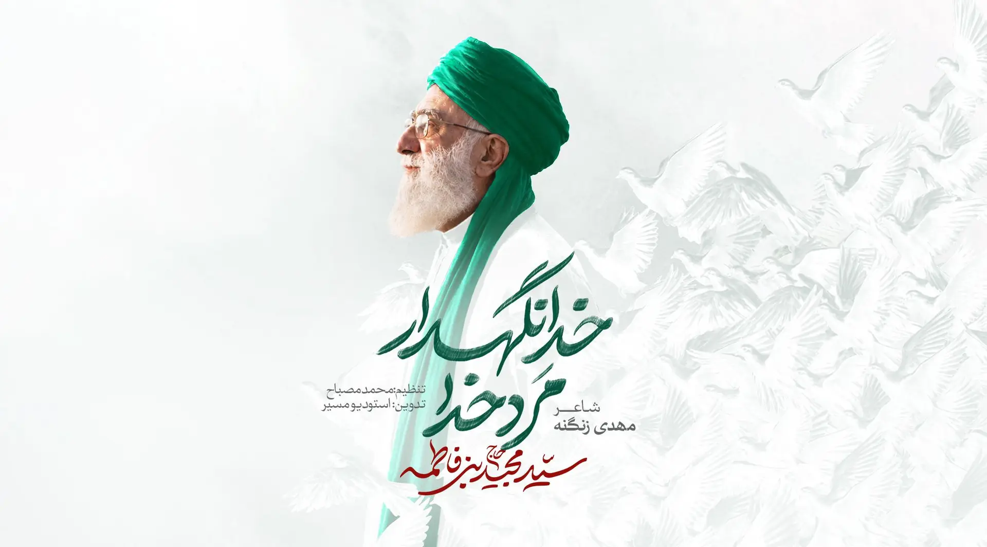 تصویر ویدئوی کلیپ‌نماهنگ مرد خدا خدانگهدار - سید مجید بنی فاطمه