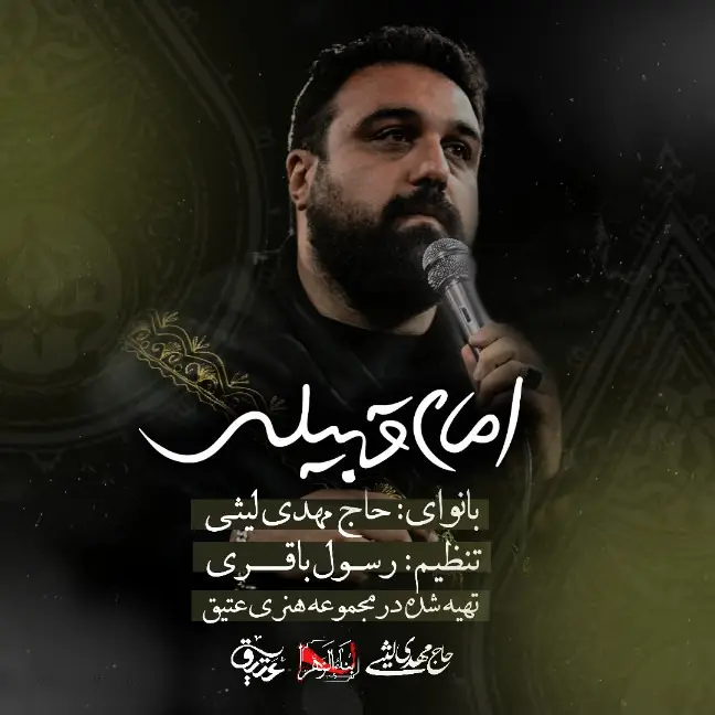 کاور نماهنگ امام قبیله
