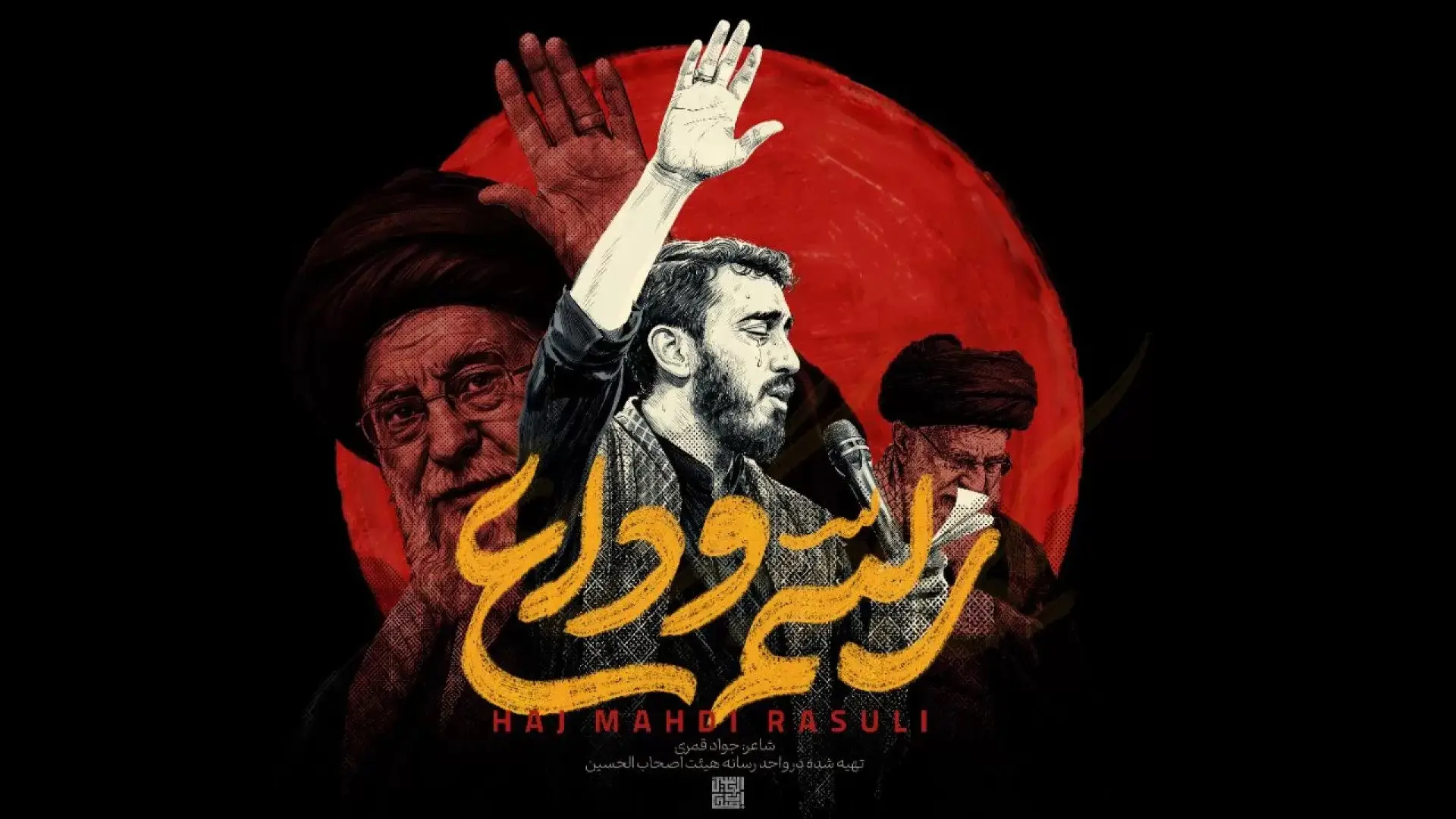 تصویر ویدئوی کلیپ نماهنگ رسم وداع - مهدی رسولی
