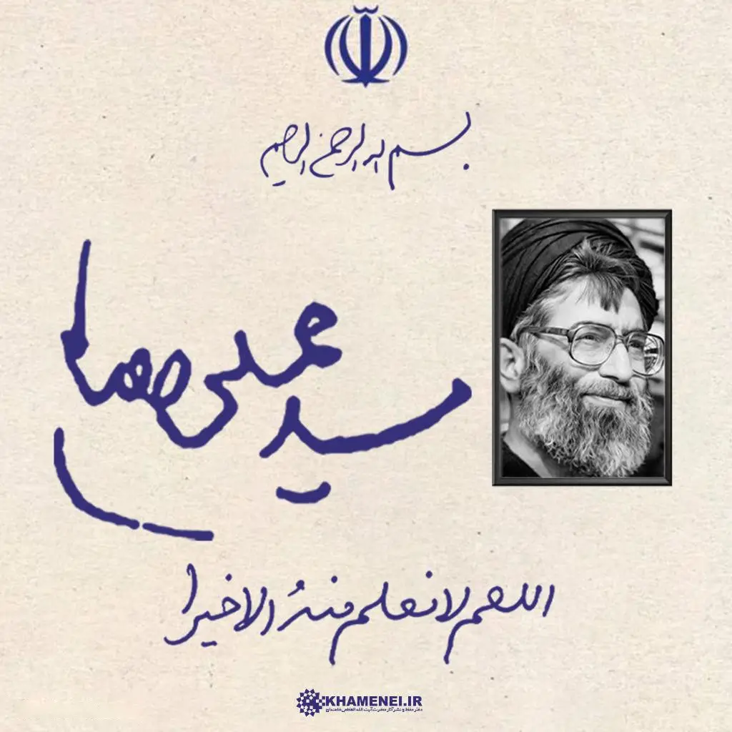 کاور نماهنگ اللهم لا نعلم منه الا خیرا - محمدحسین پویانفر