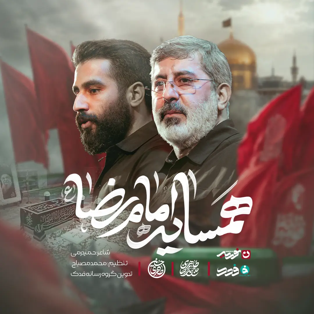 کاور نماهنگ همسایهی امام رضا - حسین طاهری، محمدرضا طاهری