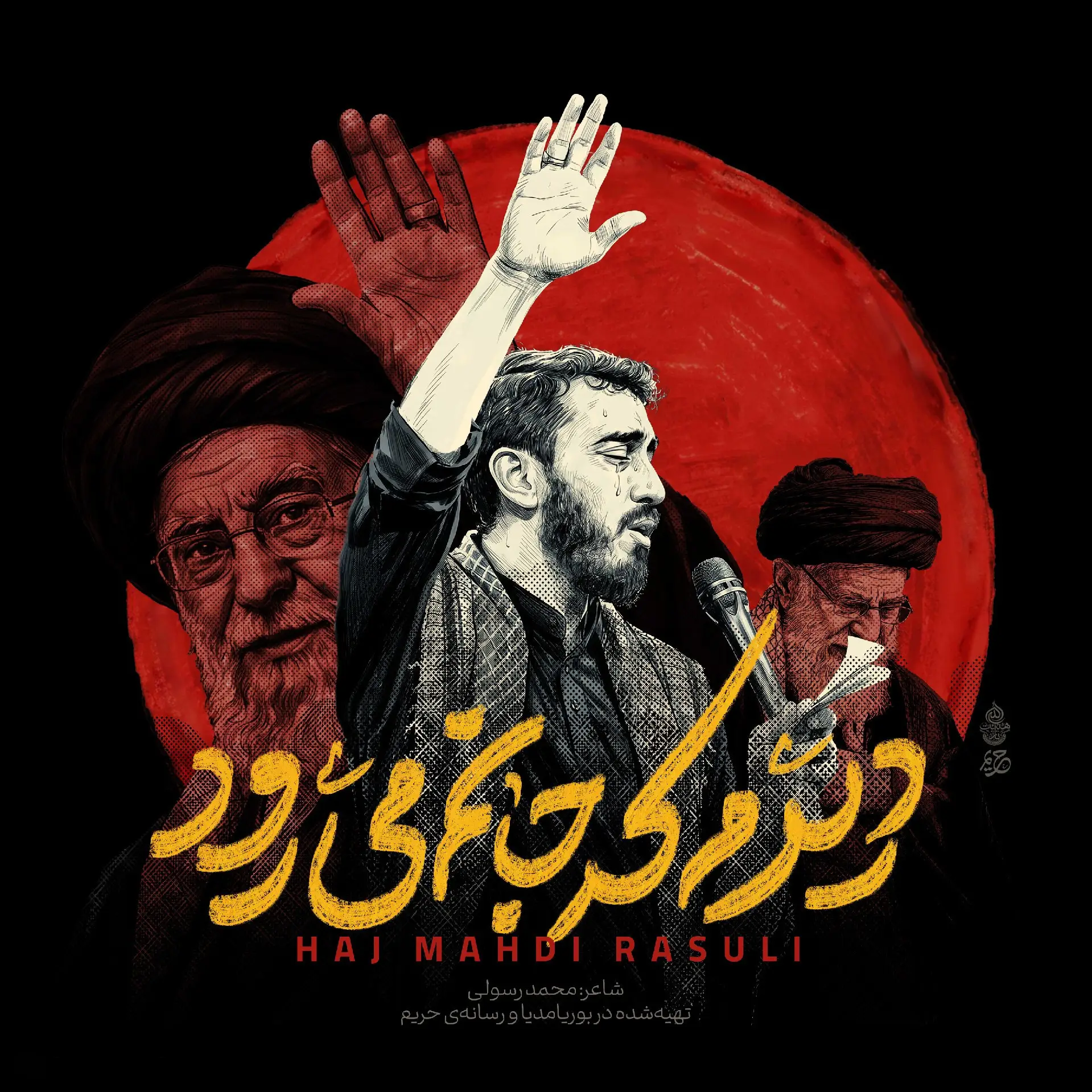 کاور نماهنگ دیدم که جانم می‌رود - مهدی رسولی