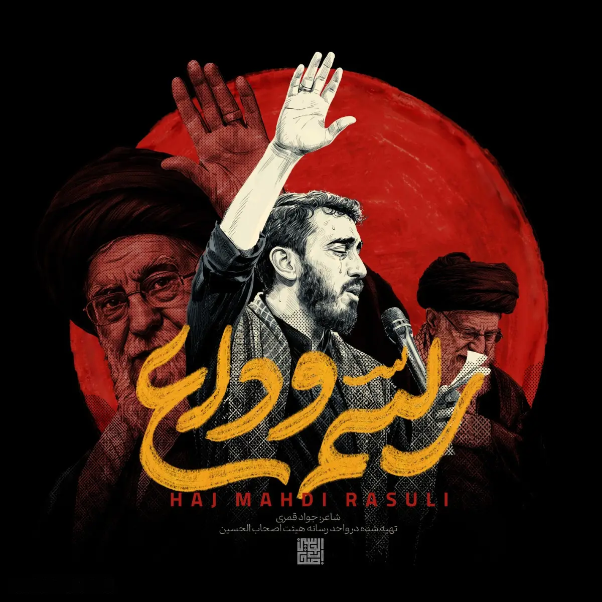 کاور نماهنگ رسم وداع - مهدی رسولی