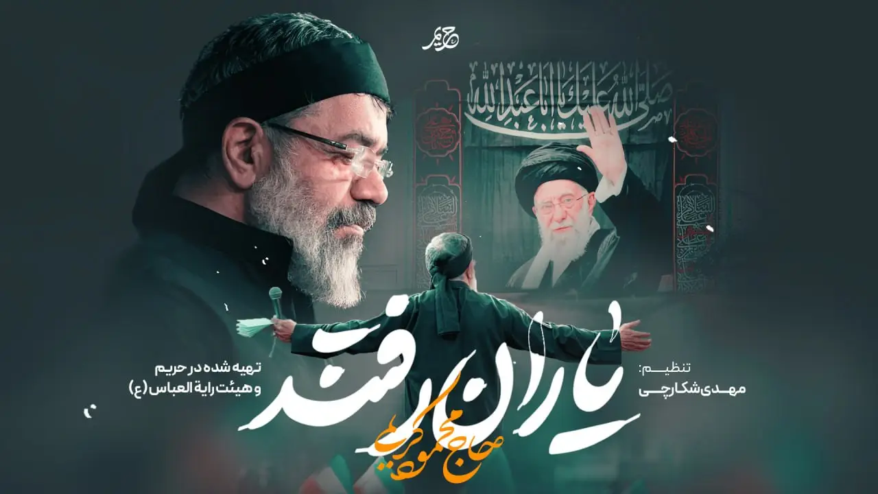 تصویر ویدئوی نماهنگ یاران رفتند - محمود کریمی