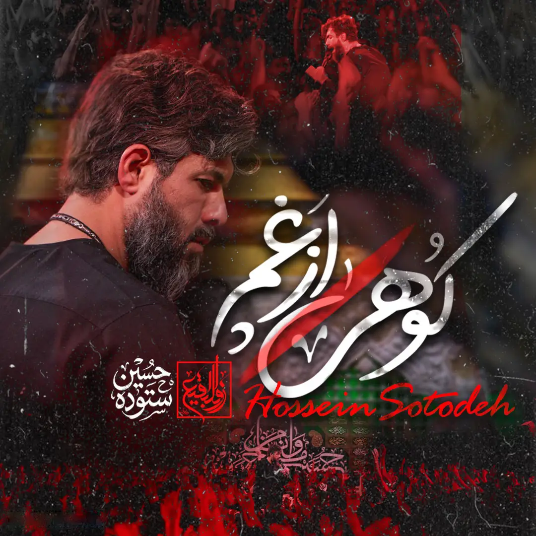 کاور نماهنگ کوهی از غم - حسین ستوده