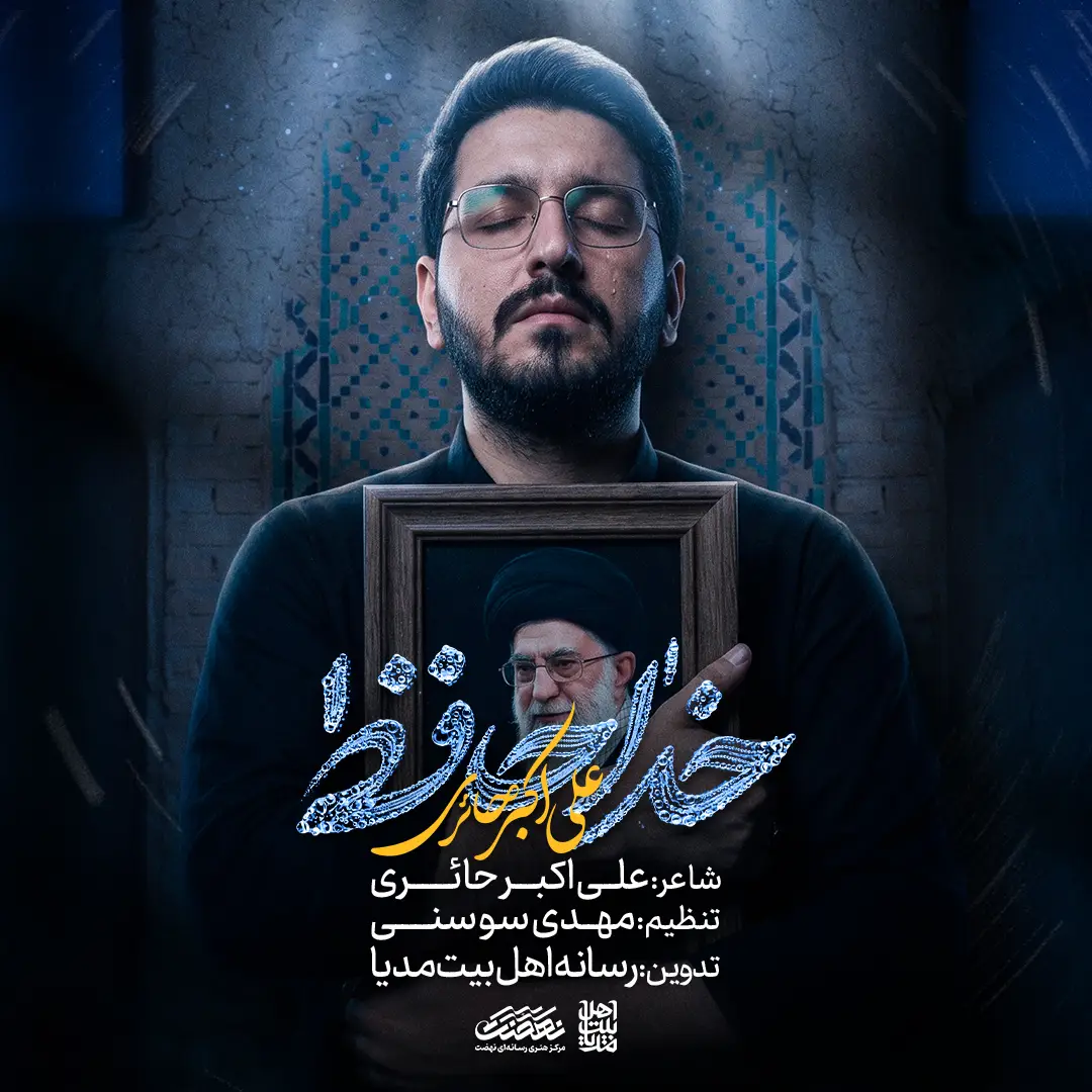 کاور نماهنگ خداحافظ - علی اکبر حائری