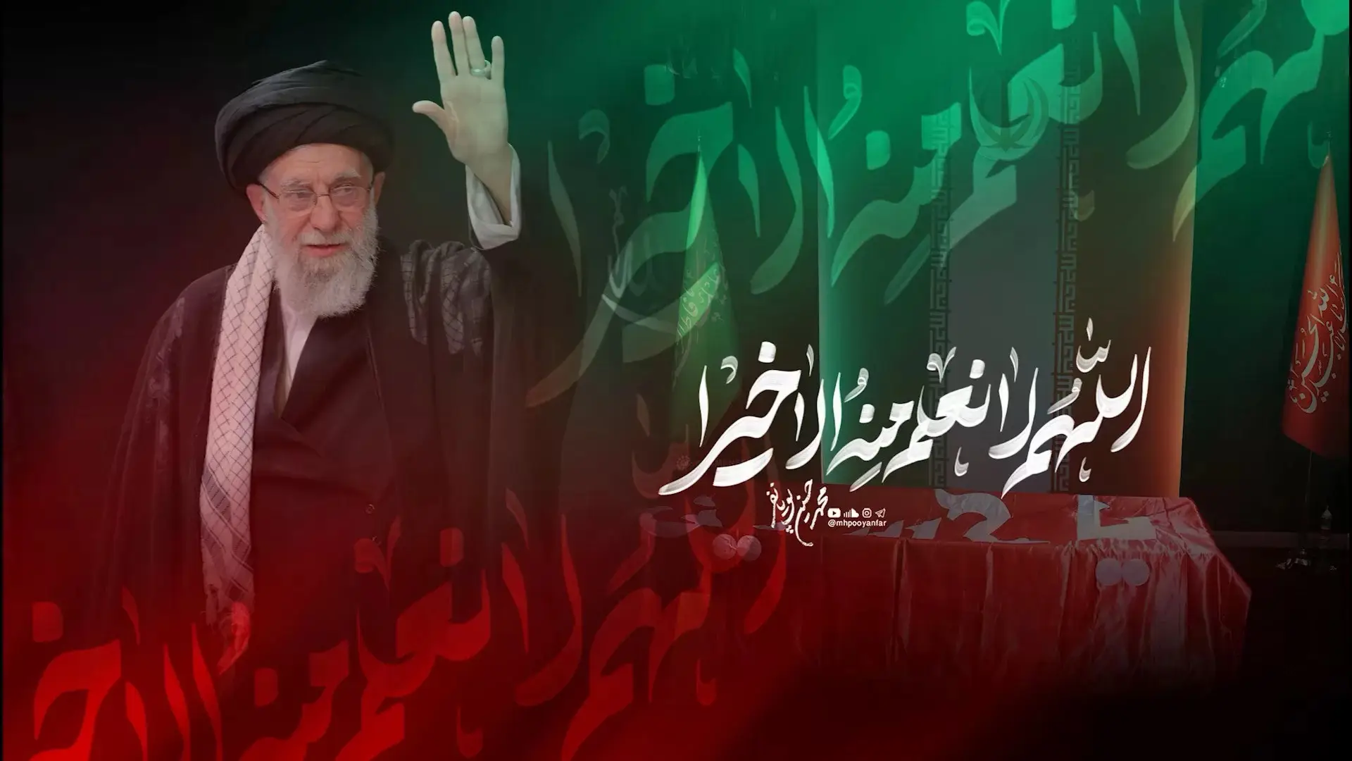 تصویر ویدئوی کلیپ نماهنگ اللهم لا نعلم منه الا خیرا - محمدحسین پویانفر