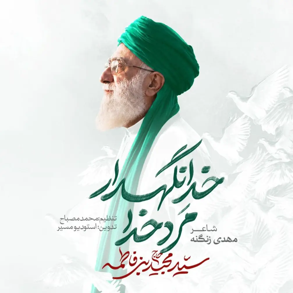 کاور نماهنگ مرد خدا خدانگهدار - سید مجید بنی فاطمه