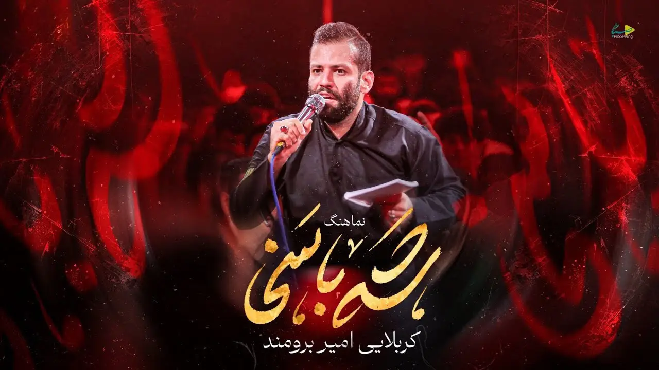 تصویر ویدئوی کلیپ نماهنگ ای شه با سخا ای - امیر برومند