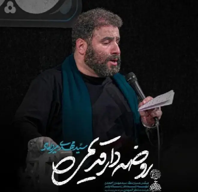 کاور نماهنگ روضه‌دار قدیمی - سید مهدی میرداماد