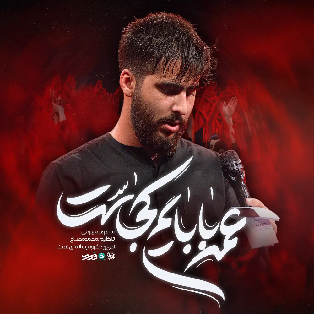 کاور نماهنگ عمه بابایم کجاست - علیرضا طاهری