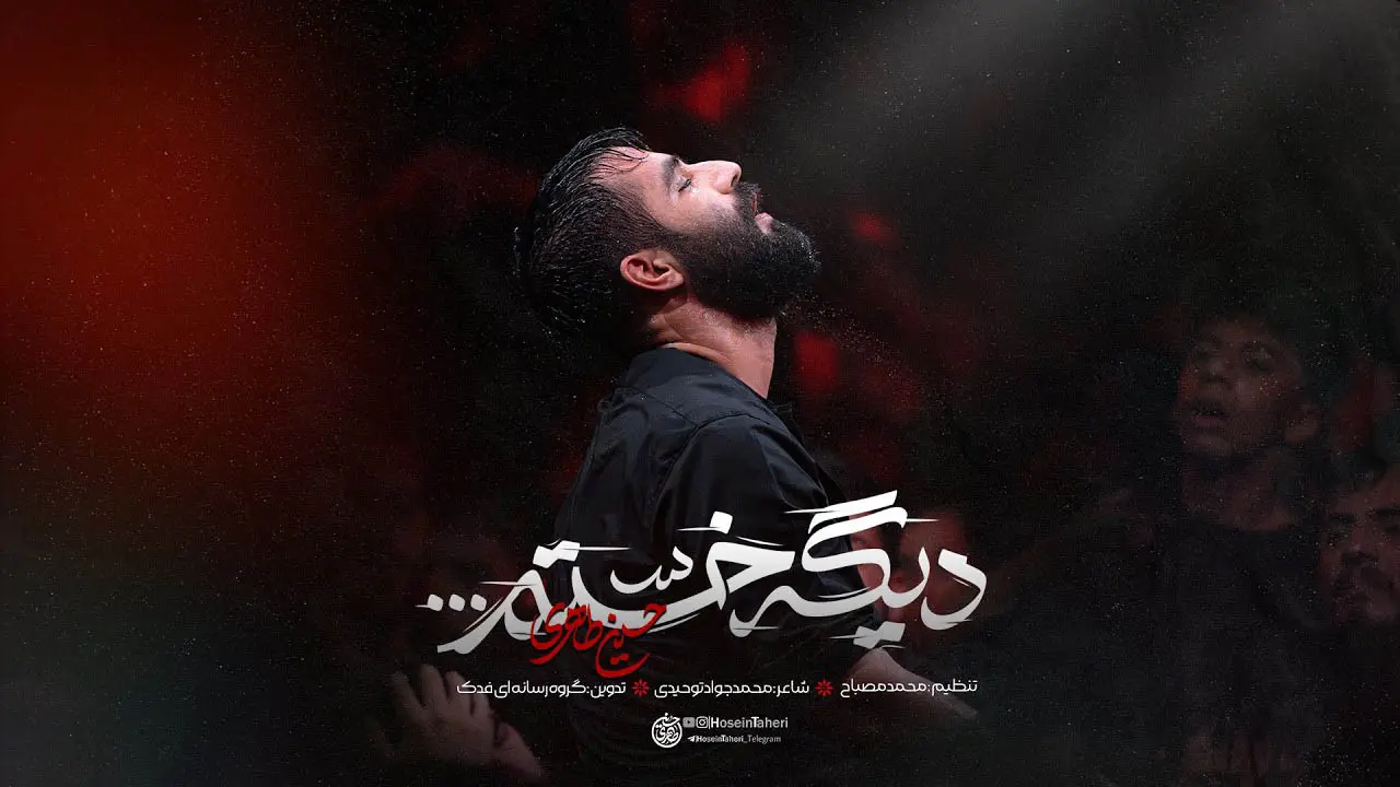 تصویر ویدئوی کلیپ نماهنگ دیگه خستم - حسین طاهری