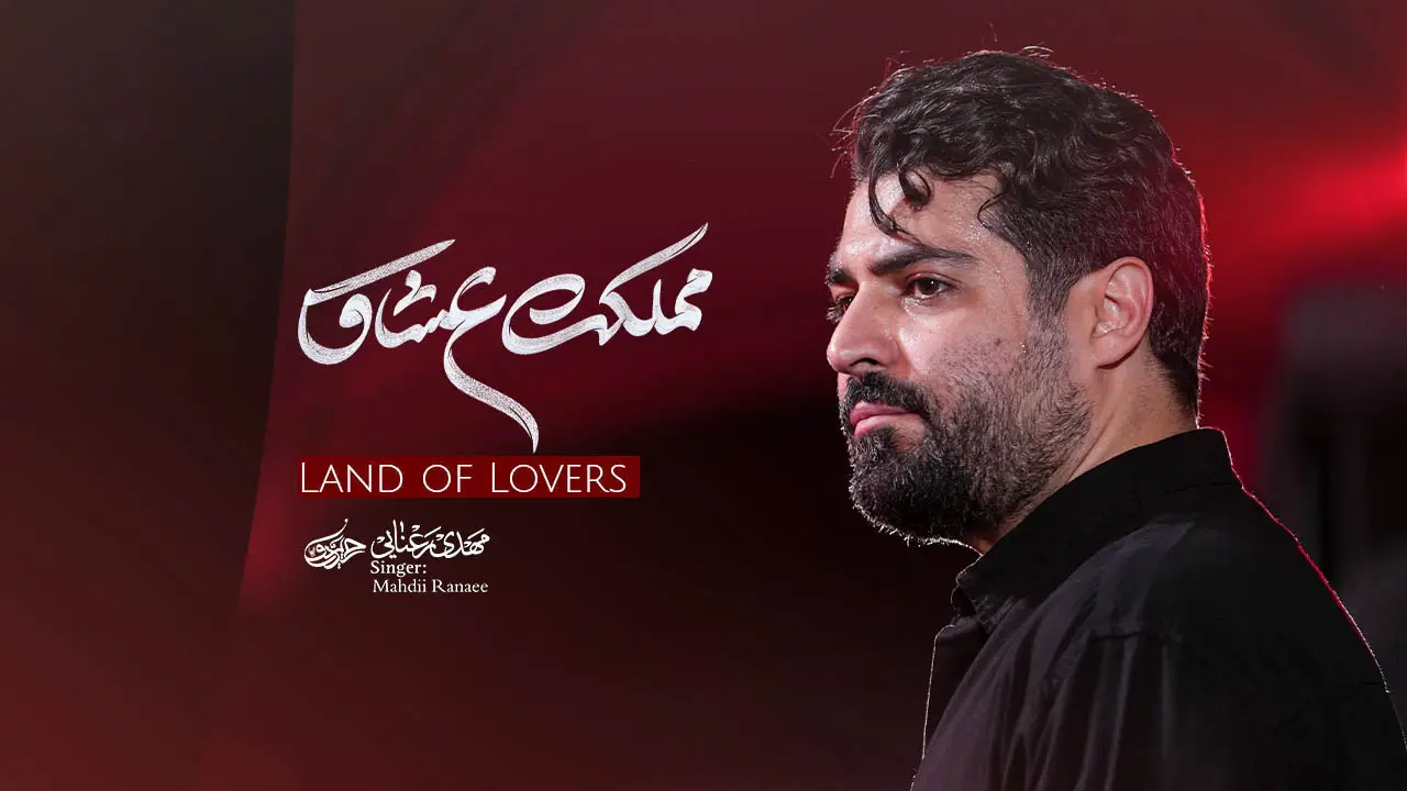 تصویر ویدئوی کلیپ نماهنگ مملکت عشاق - مهدی رعنایی