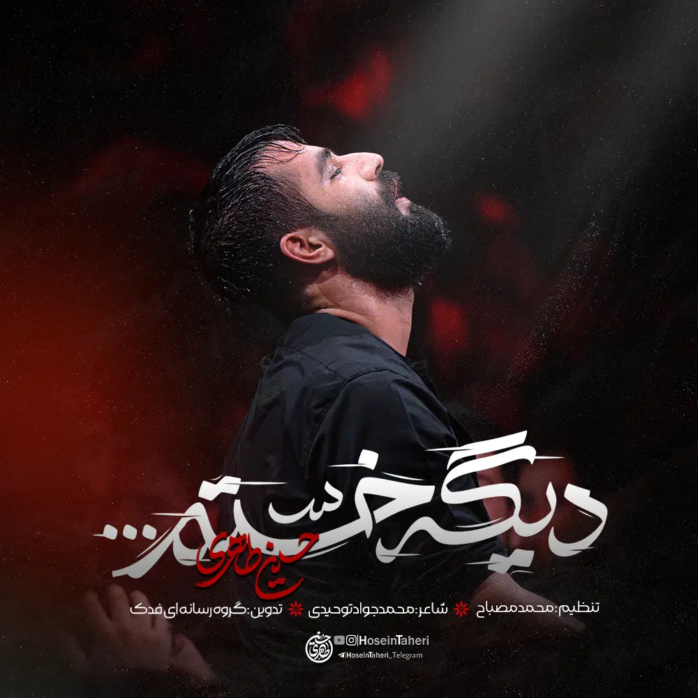 کاور نماهنگ دیگه خستم - حسین طاهری