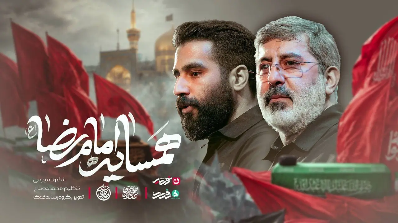 تصویر ویدئوی کلیپ نماهنگ همسایهی امام رضا - محمدرضا طاهری، حسین طاهری