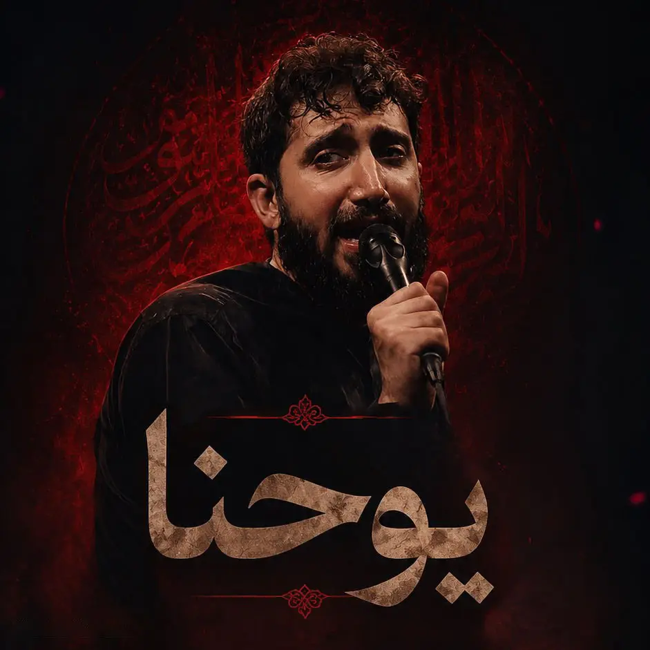 کاور نماهنگ یوحنا - محمد اسداللهی