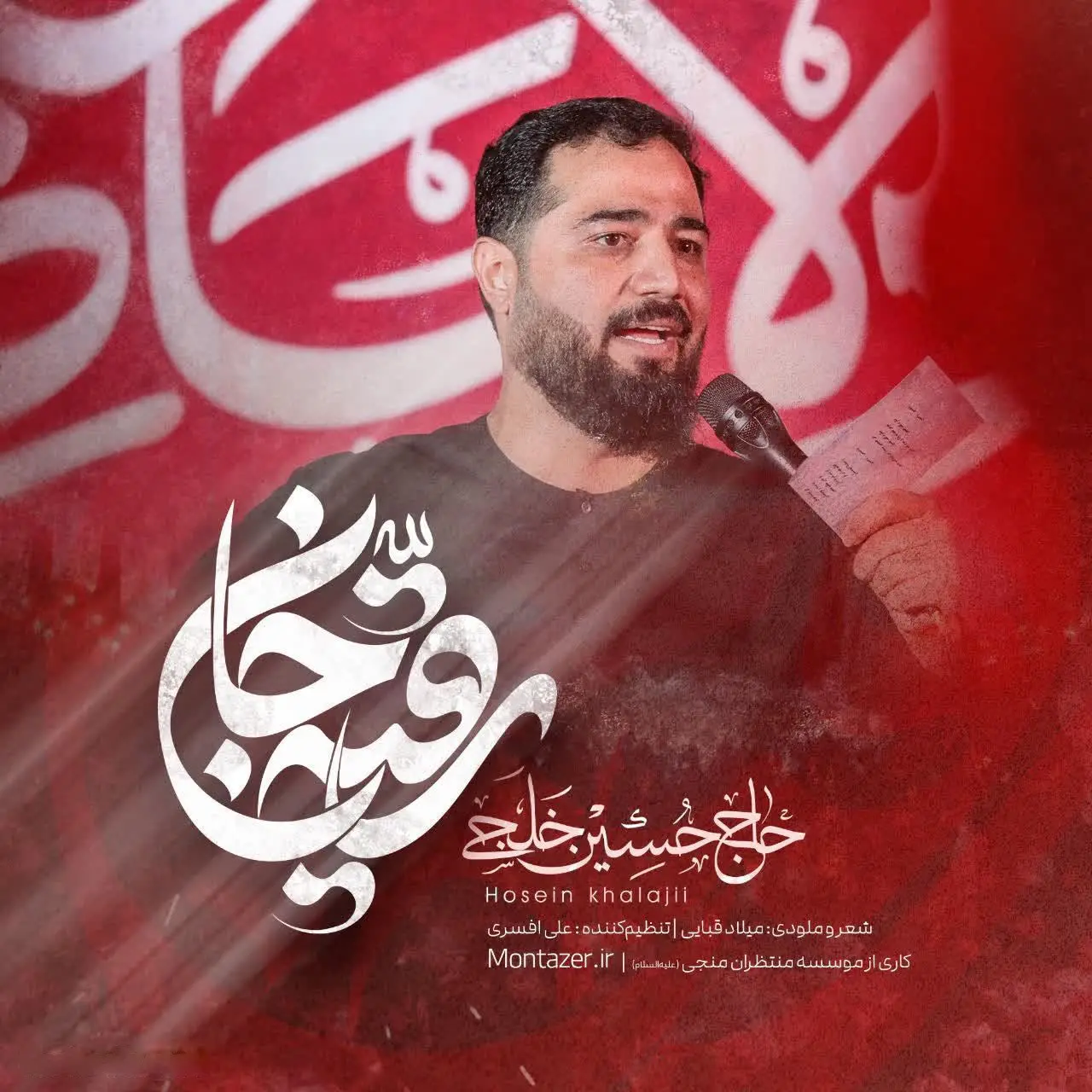 کاور نماهنگ رقیه جان - حسین خلجی