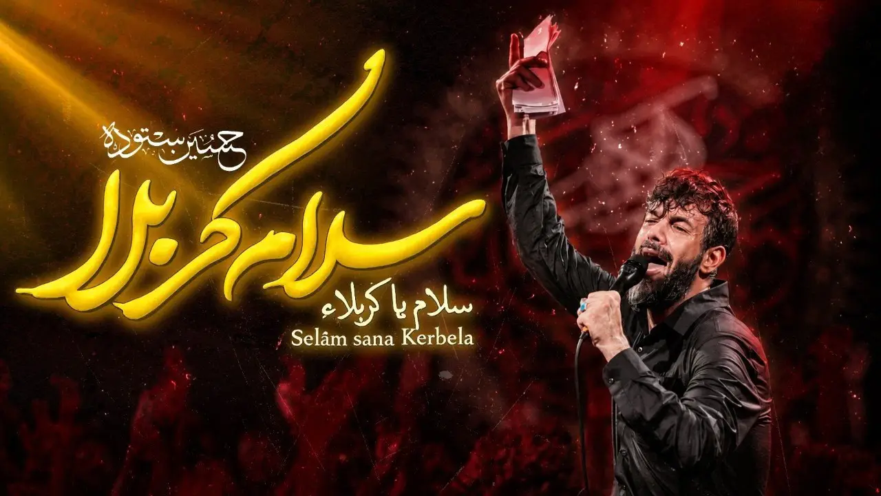 تصویر ویدئوی کلیپ نماهنگ سلام کربلا - حسین ستوده