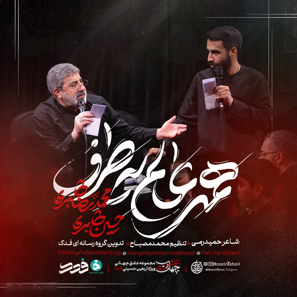 کاور نماهنگ همه عالم یه طرف - حسین طاهری، محمدرضا طاهری