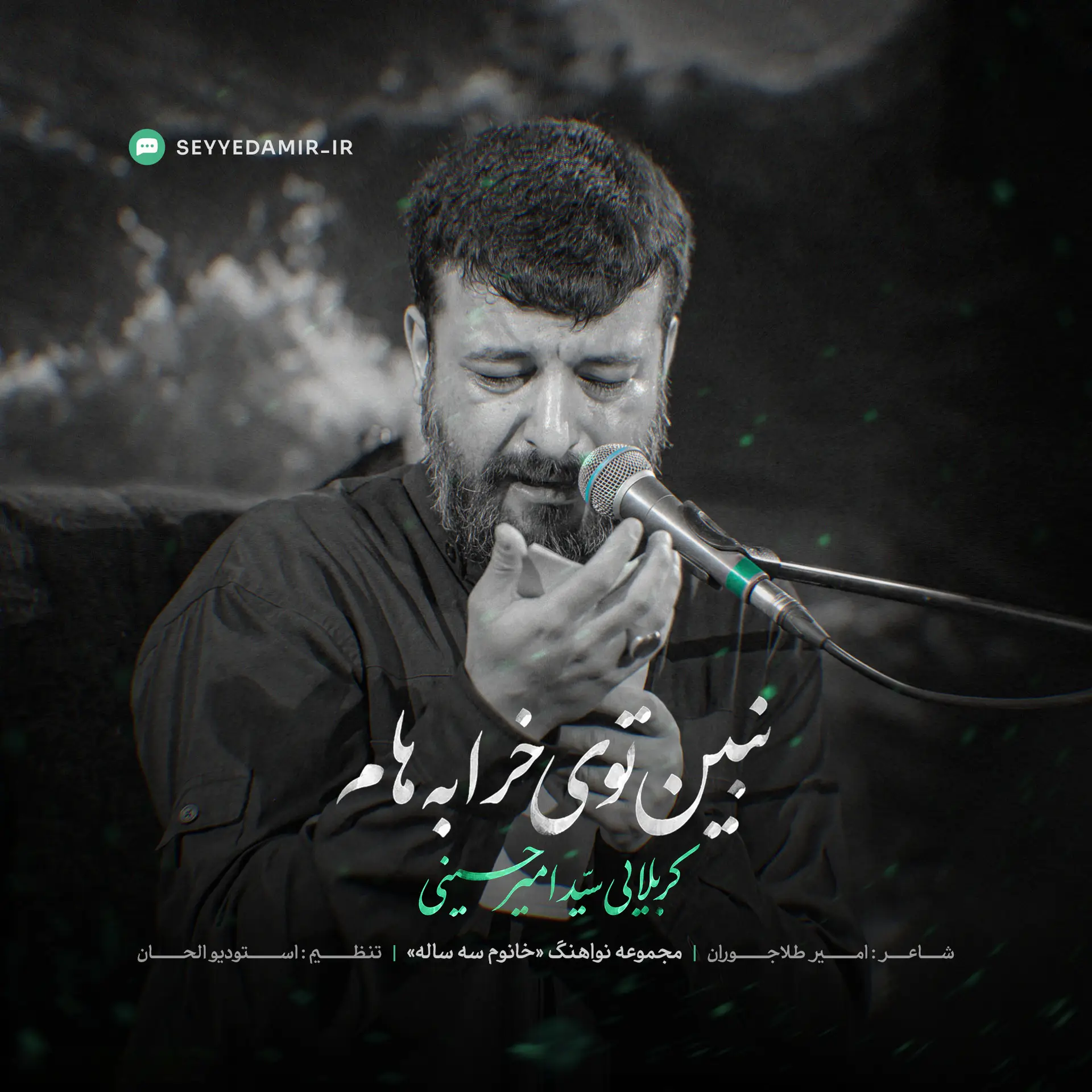 کاور نماهنگ نبین توی خرابه‌ام - سید امیر حسینی
