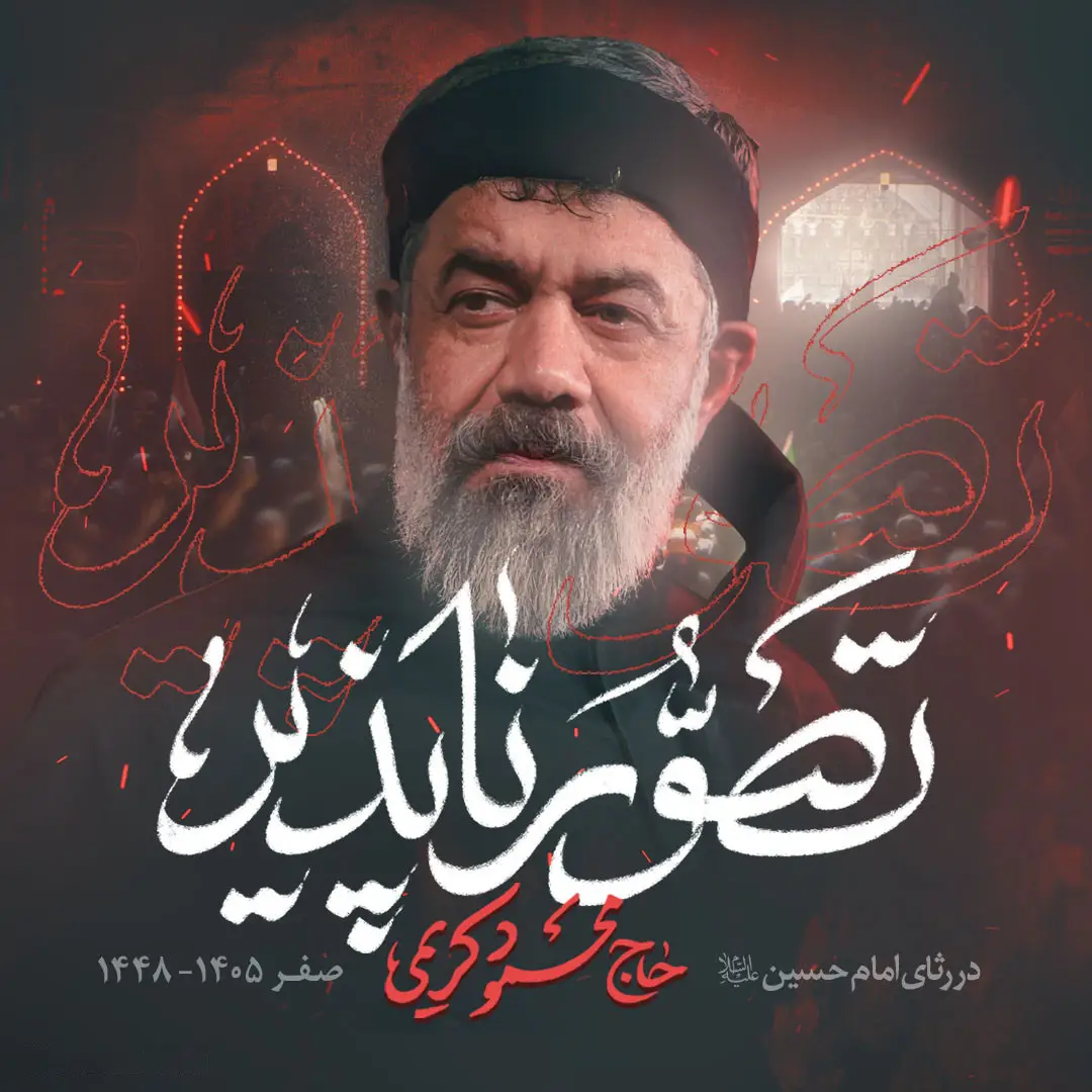کاور نماهنگ تصورناپذیر - محمود کریمی
