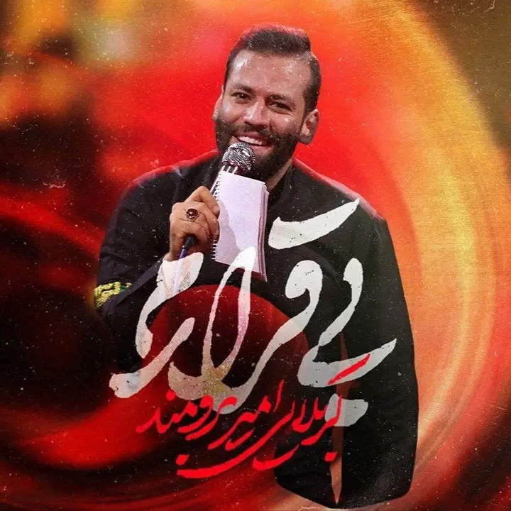 کاور نماهنگ بی‌قرارم - امیر برومند