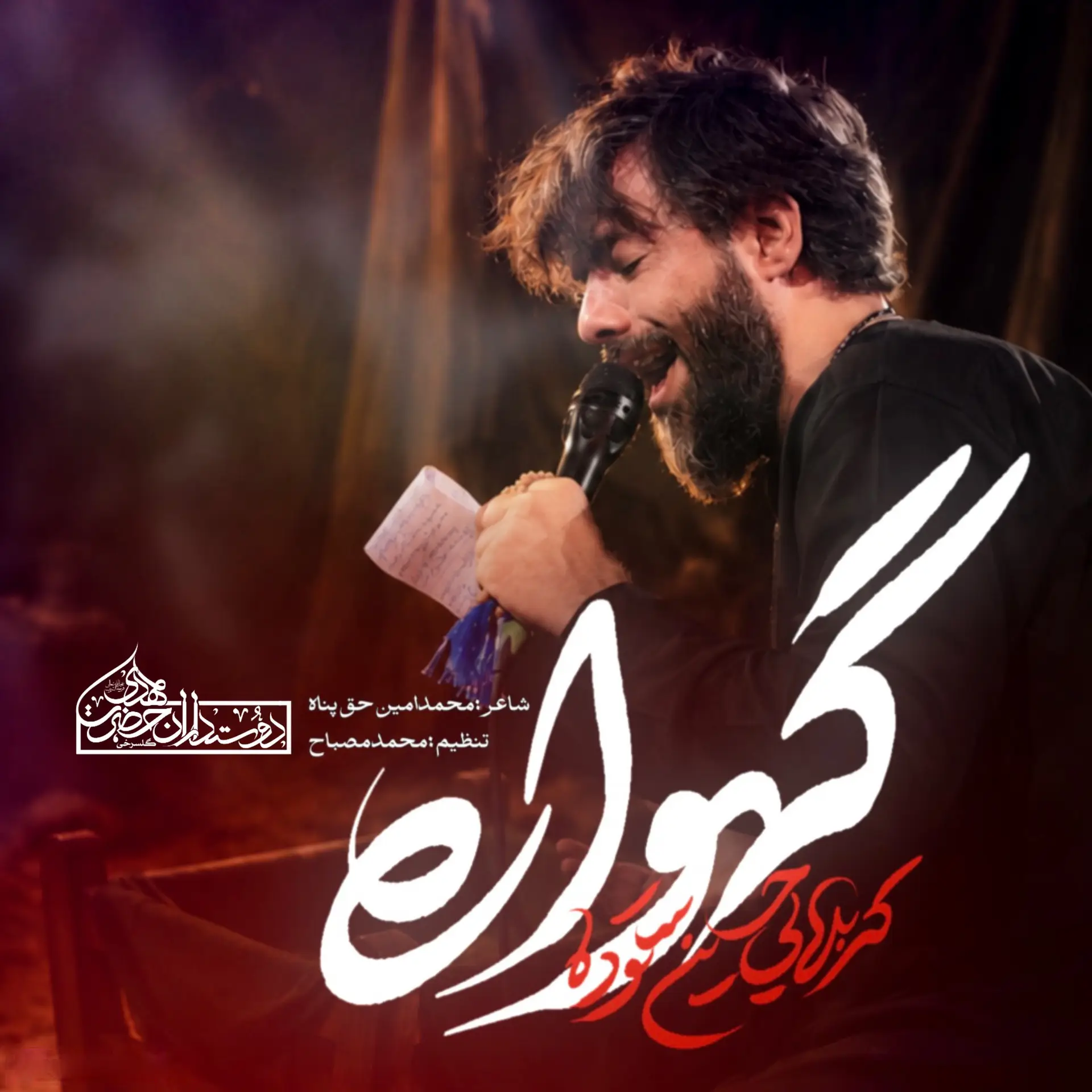 کاور نماهنگ گهواره - حسین ستوده