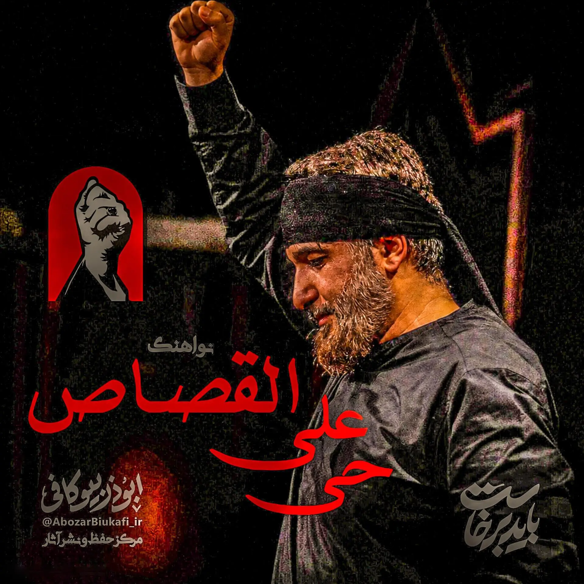 Cover: Music Video: Hasten to Retribution - Abuzar biukafi