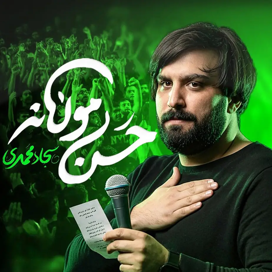 کاور نماهنگ حسن مولانه - سجاد محمدی