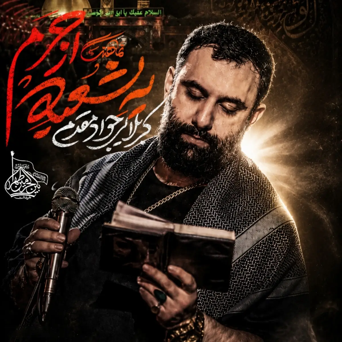 کاور نماهنگ یه شعبه از حرم - جواد مقدم