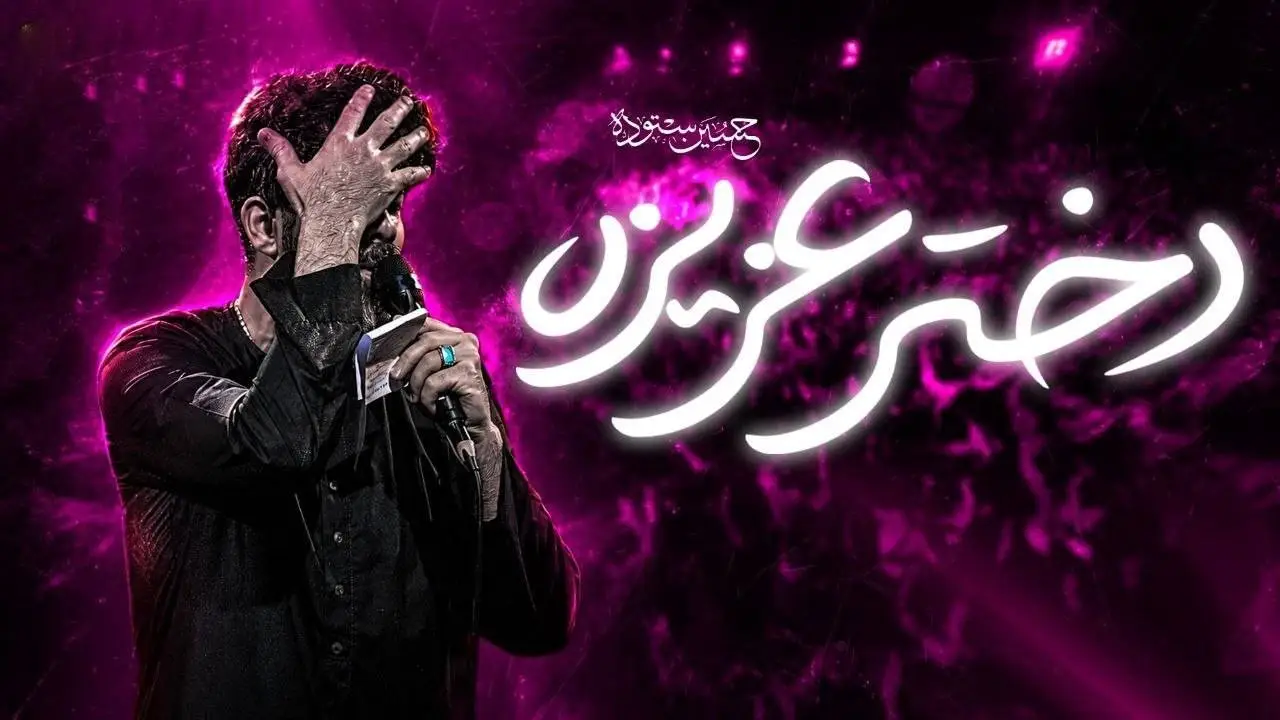 تصویر ویدئوی کلیپ نماهنگ دختر عزیزه - حسین ستوده