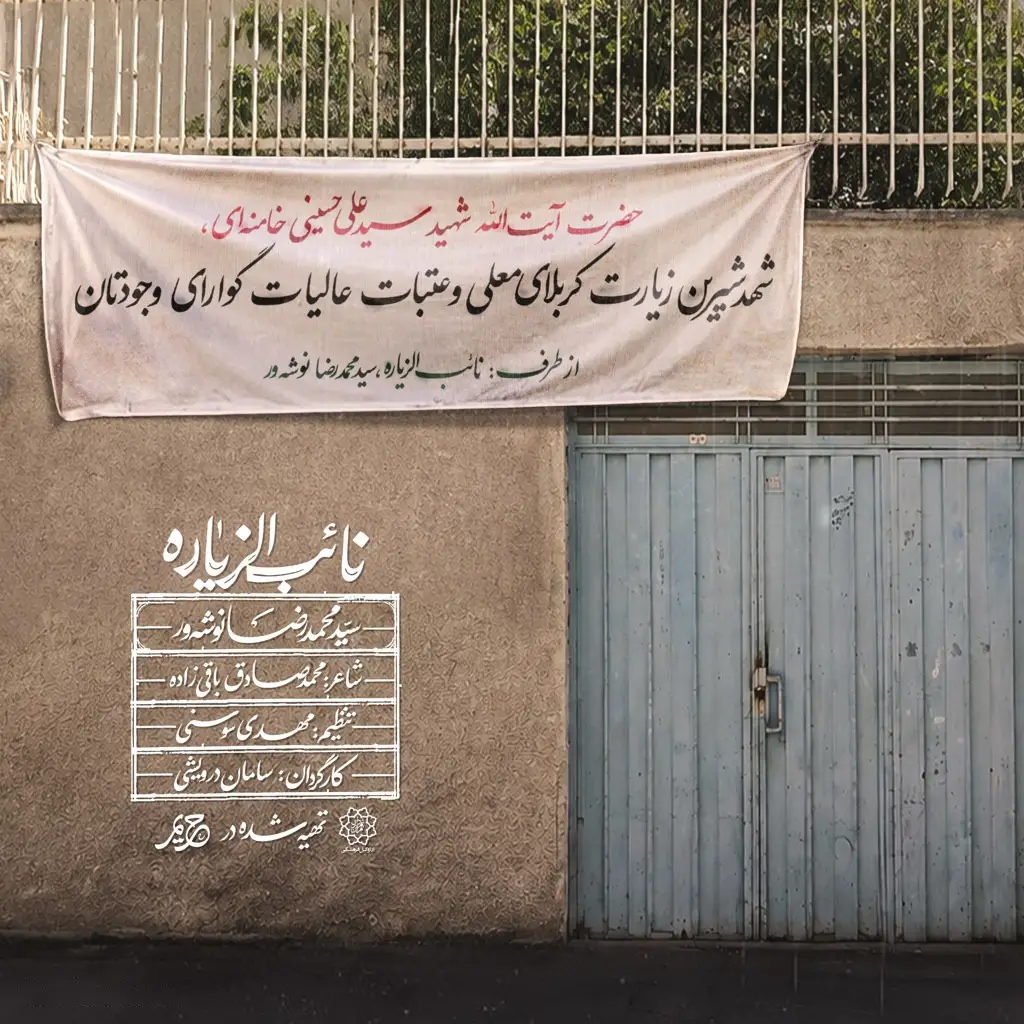 کاور نماهنگ نایبالزیاره - سید محمدرضا نوشه ور