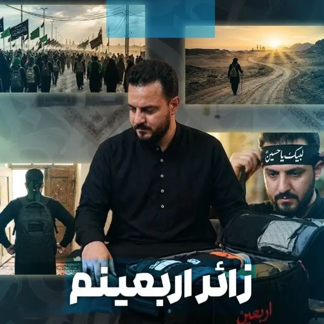 کاور نماهنگ زائر اربعینم - وحید شکری