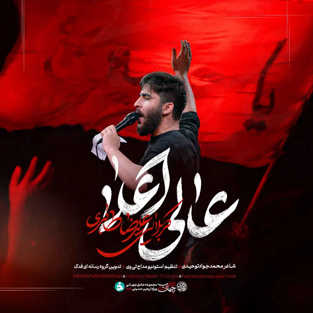 کاور نماهنگ عالی اعلا - علیرضا طاهری