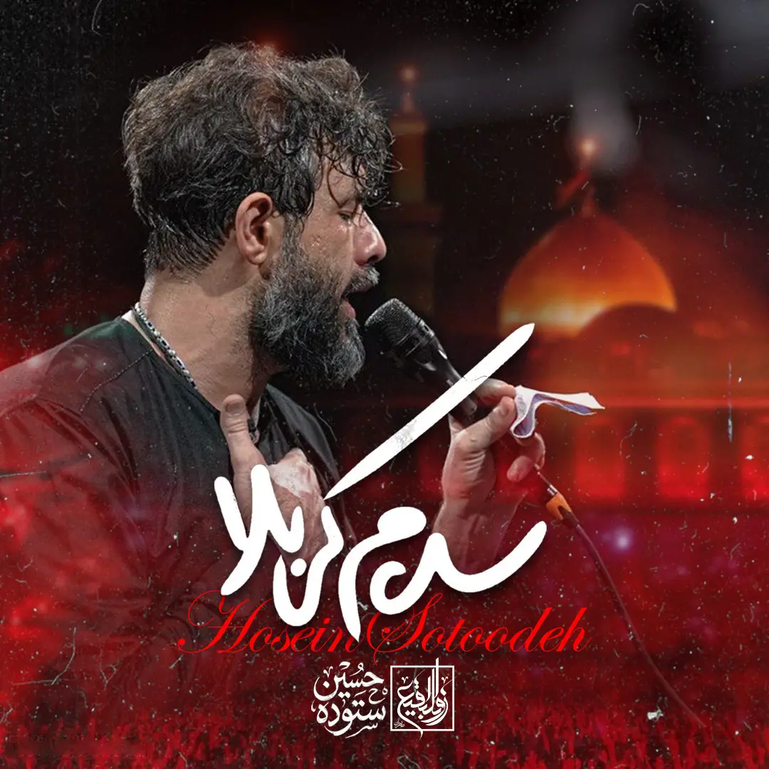 کاور نماهنگ سلام کرب‌وبلا - حسین ستوده