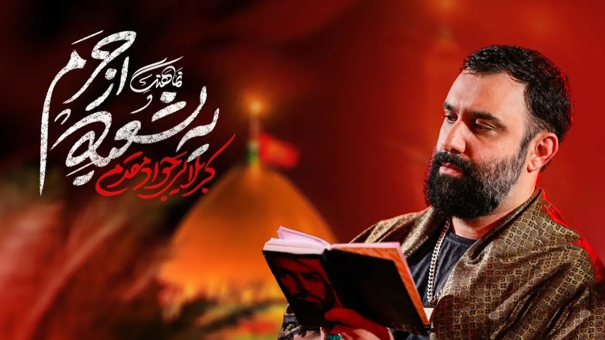تصویر ویدئوی کلیپ نماهنگ یه شعبه از حرم - جواد مقدم