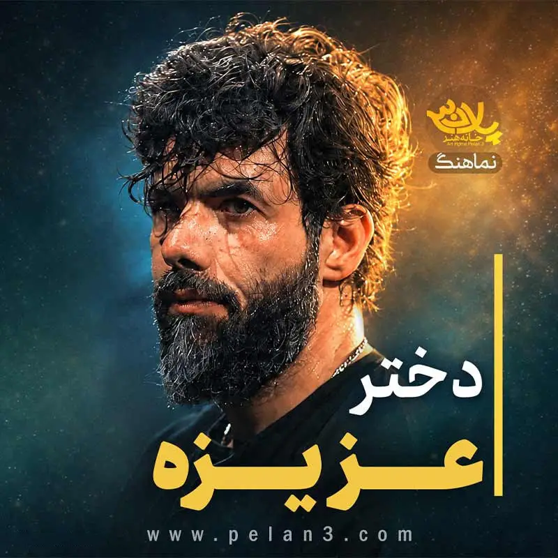 کاور نماهنگ دختر عزیزه - حسین ستوده