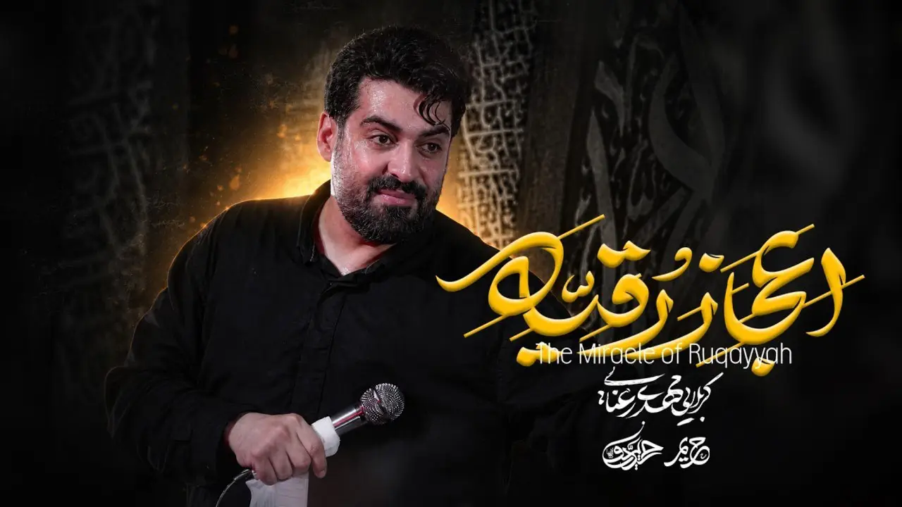 تصویر ویدئوی کلیپ نماهنگ اعجاز رقیه - مهدی رعنایی