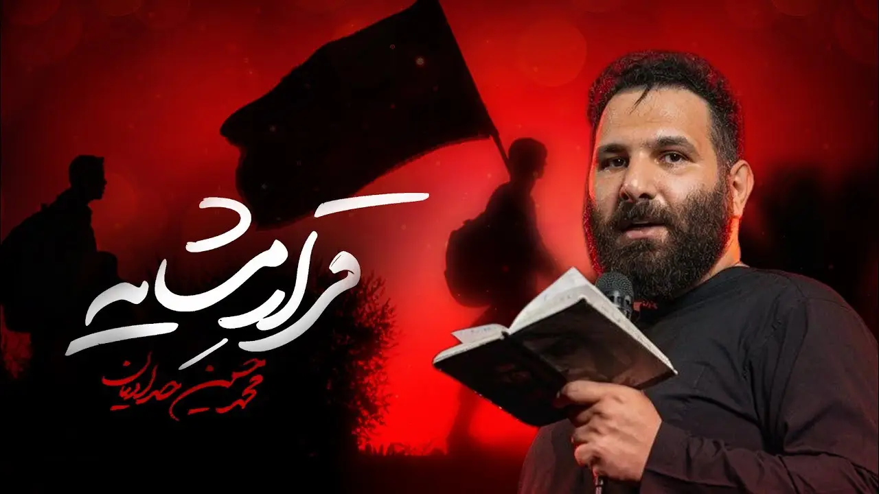 تصویر ویدئوی کلیپ نماهنگ قرار مشایه - محمدحسین حدادیان